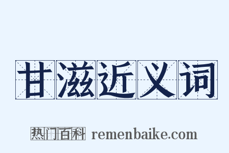 甘滋近义词是什么意思的图片